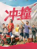 沖·撞(全集)