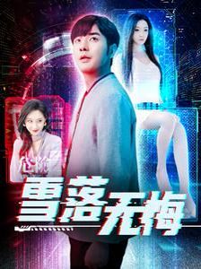 雪落無(wú)悔(全集)
