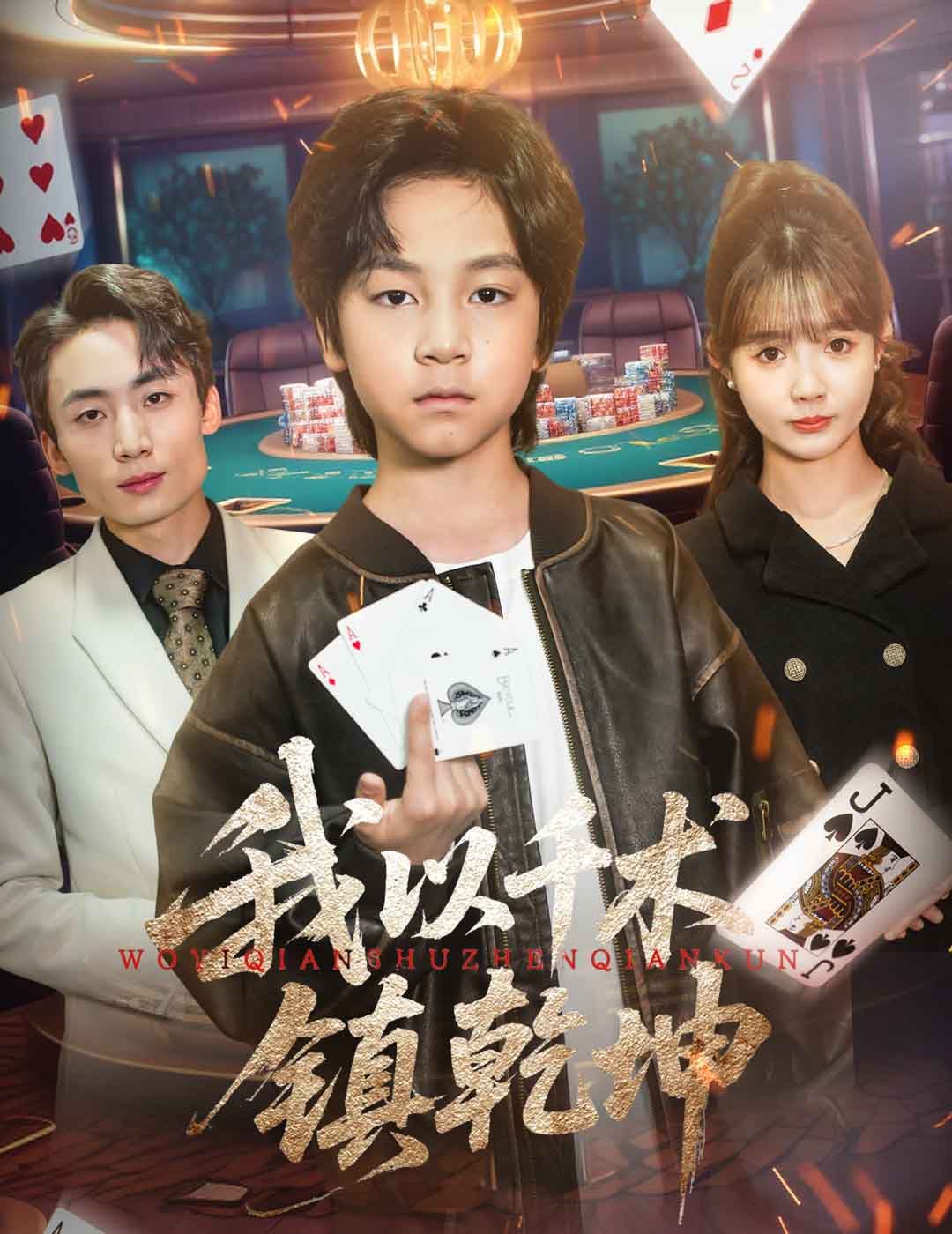 我以千術(shù)鎮(zhèn)乾坤(全集)