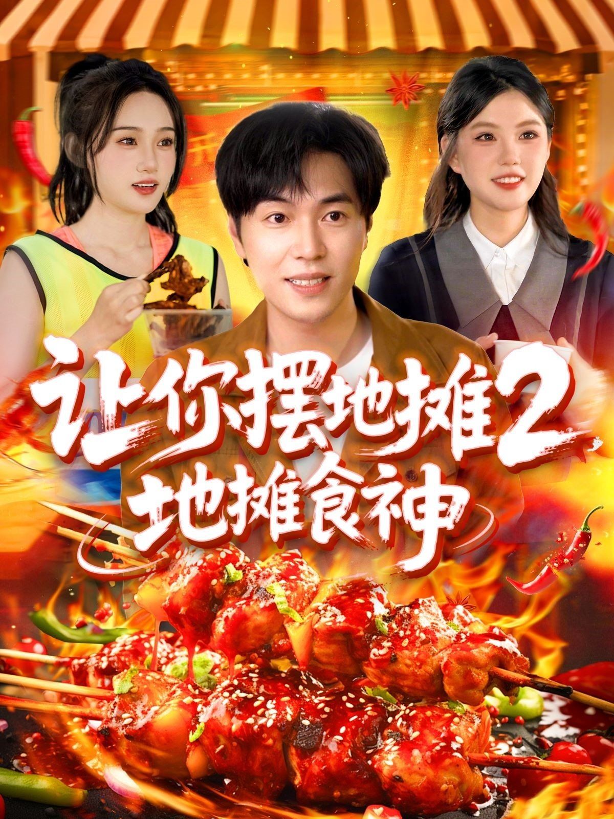 讓你擺地攤2地攤食神(全集)