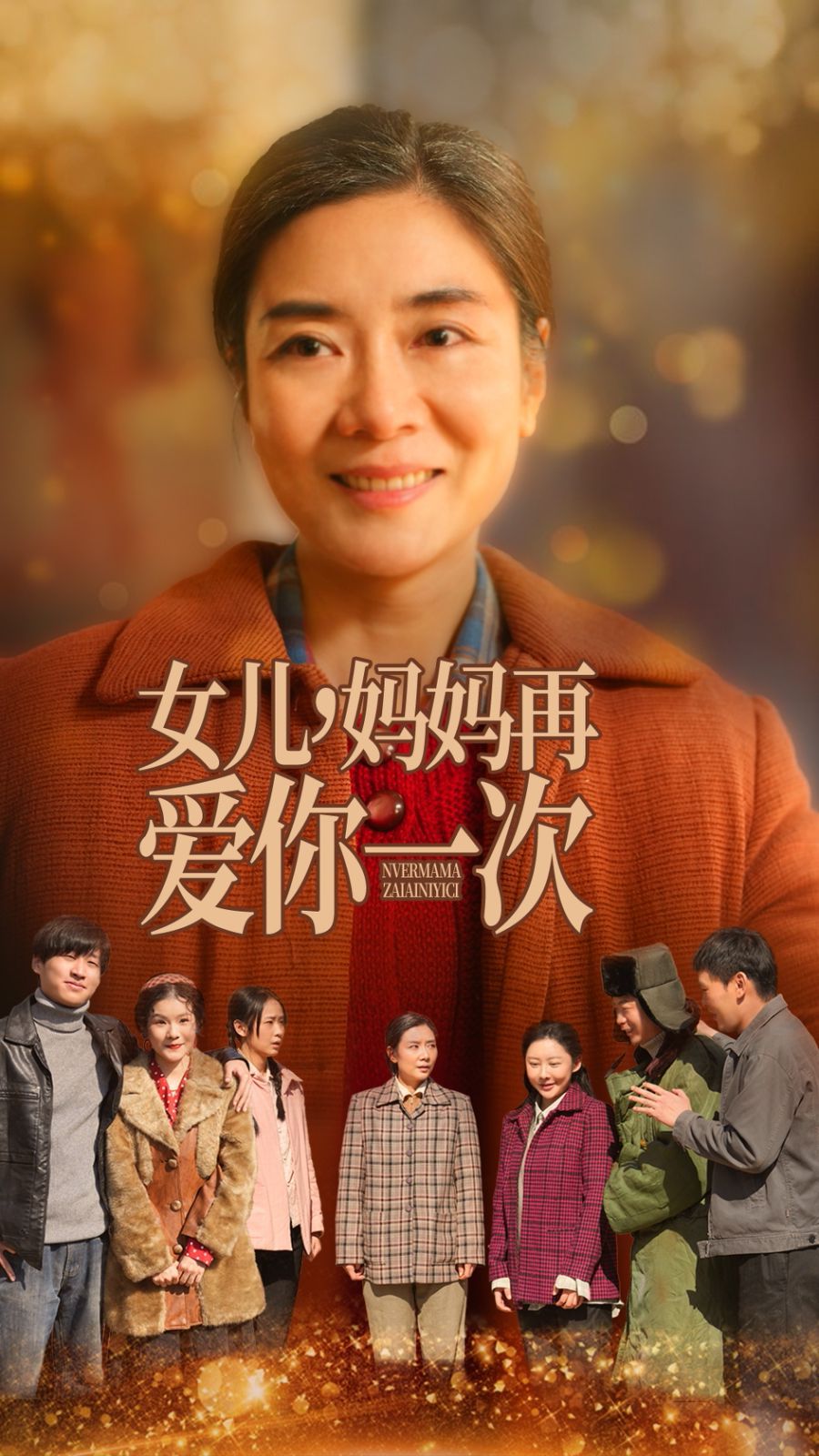 女兒媽媽再愛你一次(全集)