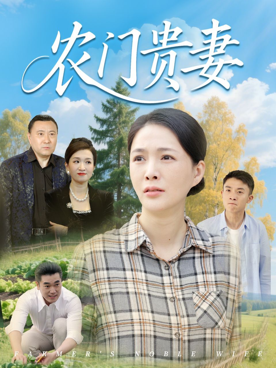 農門貴妻(全集)