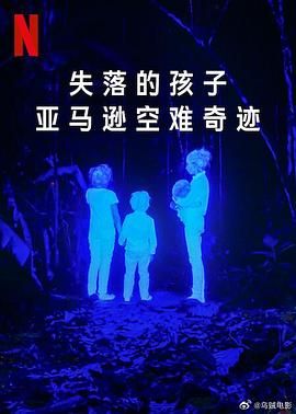 失落的孩子：亞馬遜空難奇跡(全集)