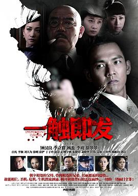 一觸即發(全集)