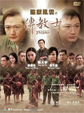 監獄風云之傳教士(全集)