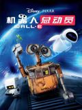 機器人總動員(全集)