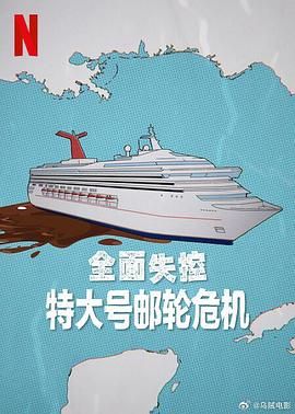 全面失控 特大號郵輪危機(全集)