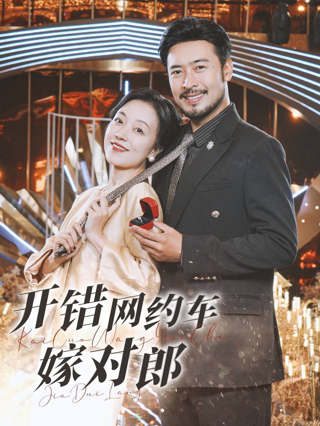 開錯網約車嫁對郎(全集)