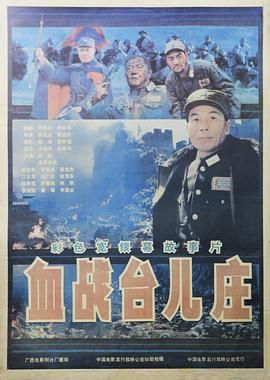 血戰臺兒莊(全集)