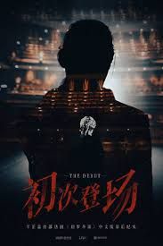 初次登場(chǎng)(全集)