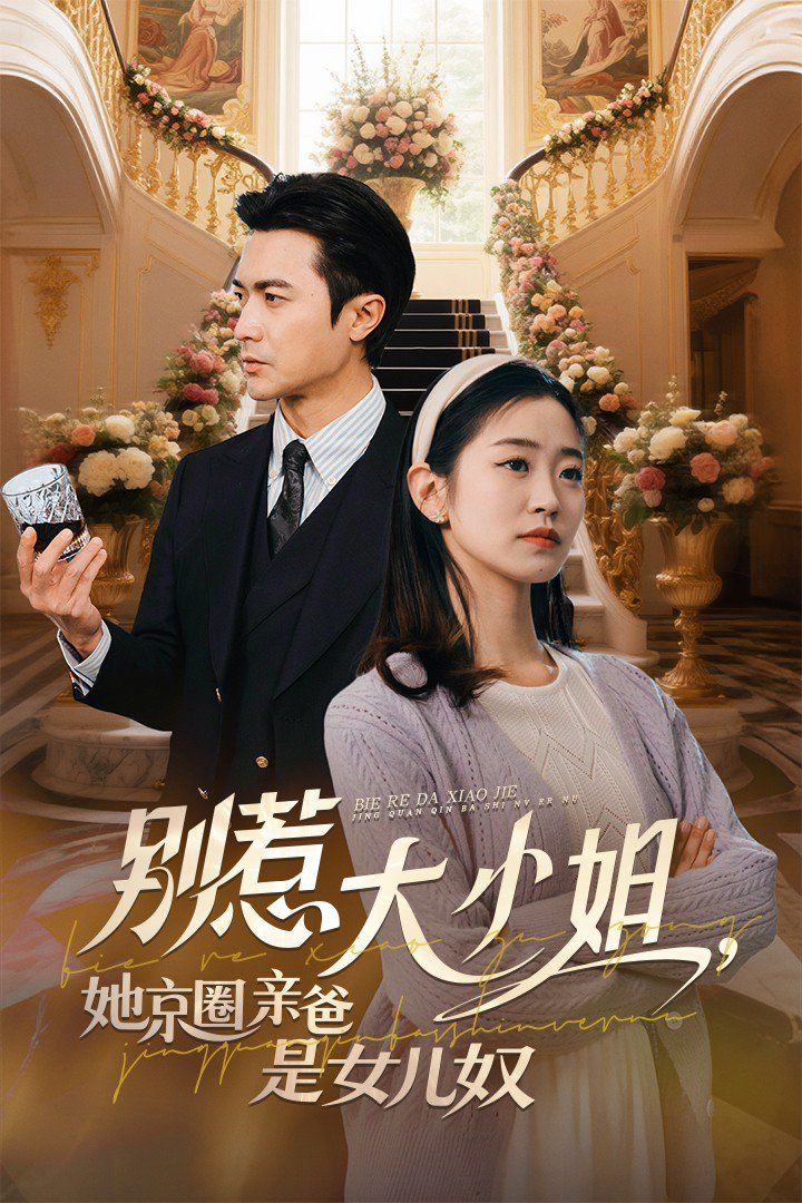 別惹大小姐，她京圈親爸是女兒奴(全集)