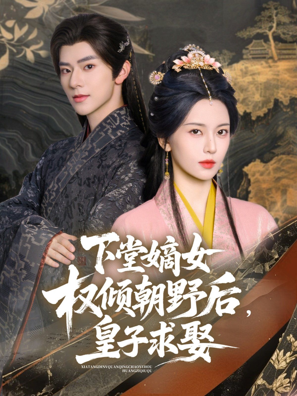 下堂嫡女權傾朝野后皇子求娶(全集)