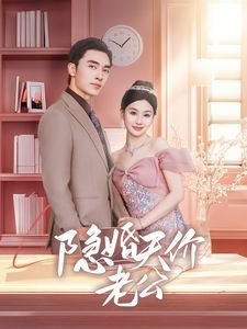 隱婚天價(jià)老公（閃婚后總裁的農(nóng)村嬌妻甜翻了）(全集)