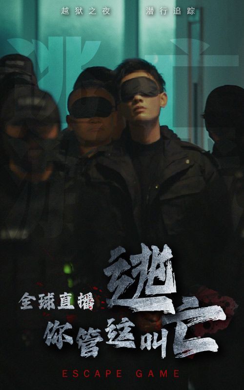 全球直播，你管這叫逃亡？(全集)