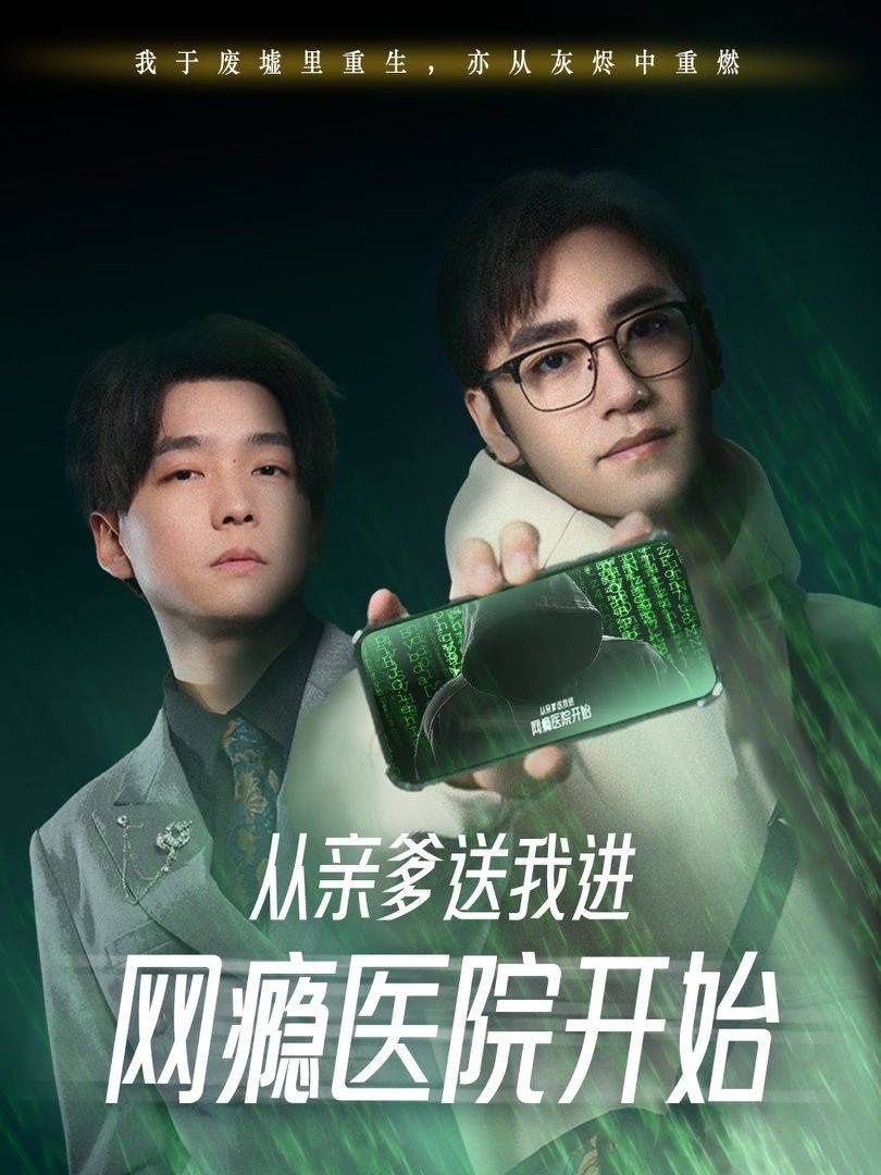 從親爹送我進網癮醫院開始(全集)
