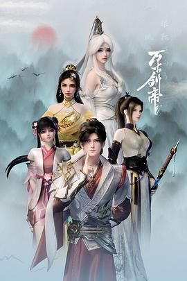 萬古劍帝(全集)