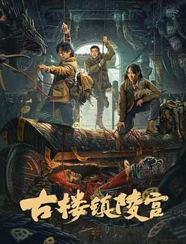 古樓鎮陵宮(全集)
