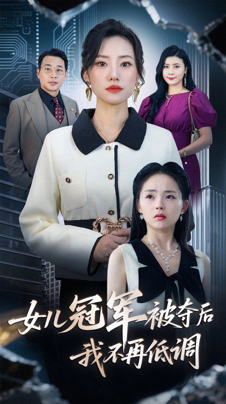 女兒冠軍被奪后我不再低調(全集)
