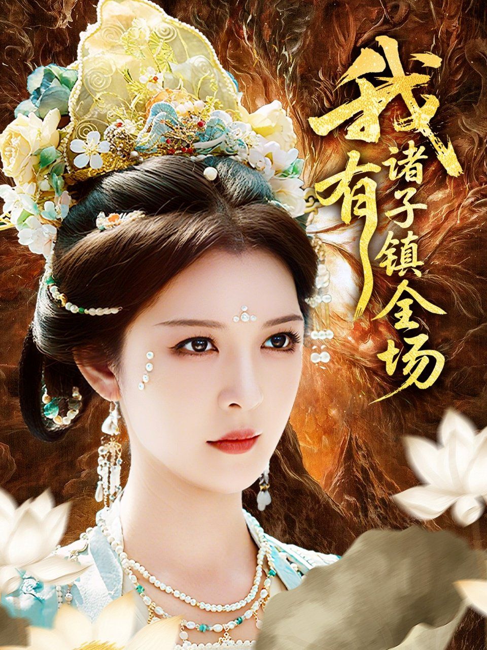 我有諸子鎮全場(全集)