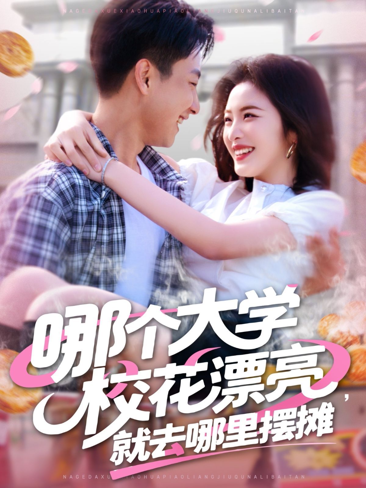 哪個大學?；ㄆ辆腿ツ睦飻[攤(全集)