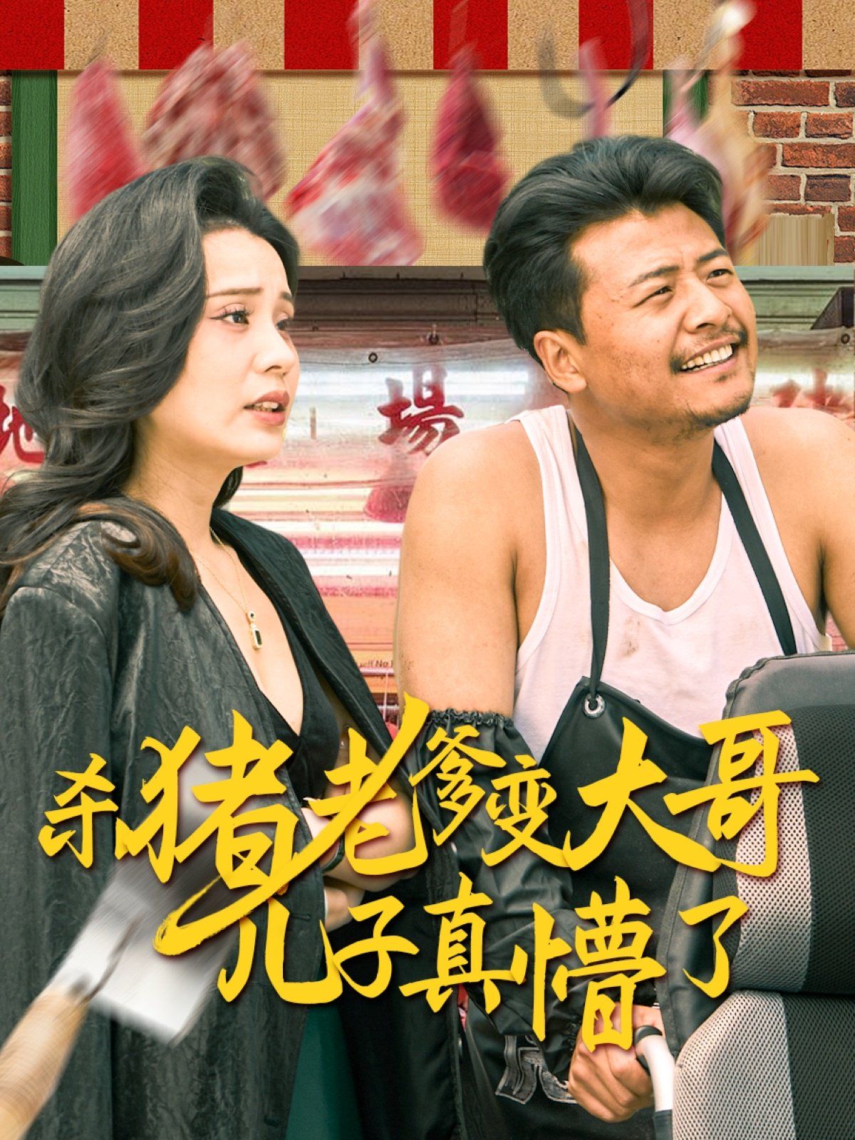 殺豬老爹變大哥兒子真懵了（老彪進城）(全集)