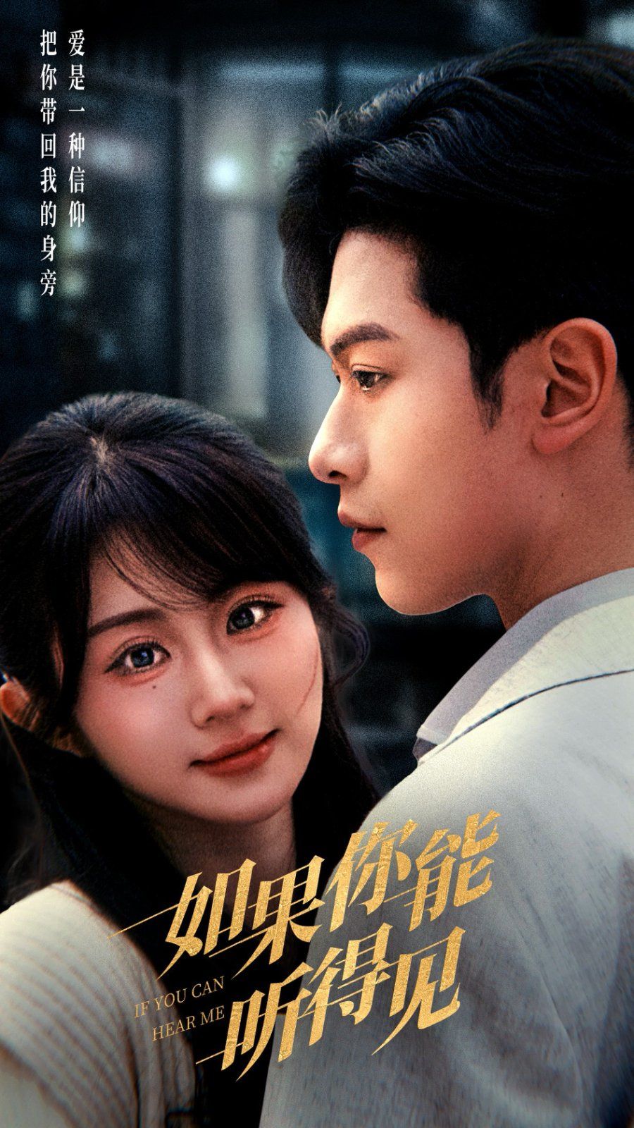 如果你能聽(tīng)得見(jiàn)(全集)