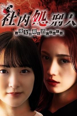 社內處刑人~她要消滅敵人(全集)