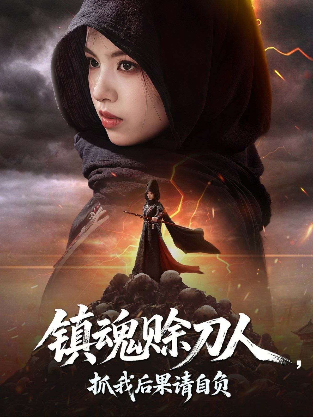 鎮魂賒刀人抓我后果請自負(全集)