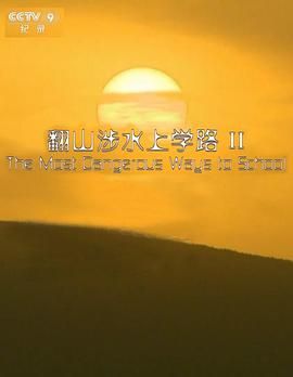 翻山涉水上學路 第二季(全集)