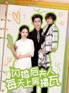 閃婚后夫人每天上房揭瓦(全集)