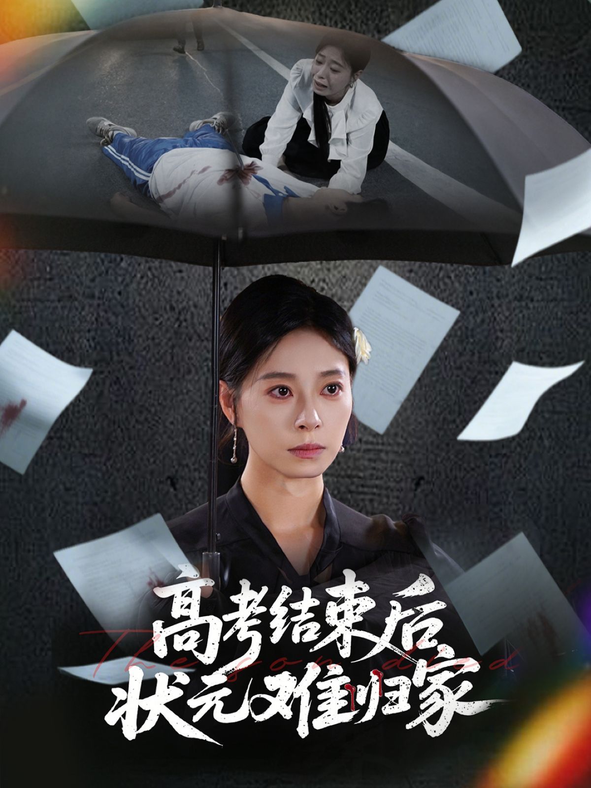 高考結(jié)束后狀元難歸家(全集)