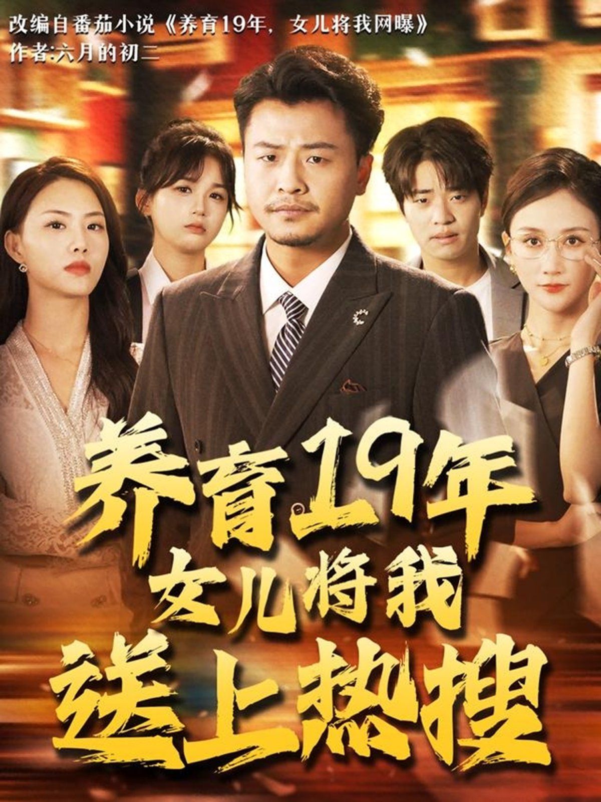 養(yǎng)育19年女兒將我送上熱搜(全集)