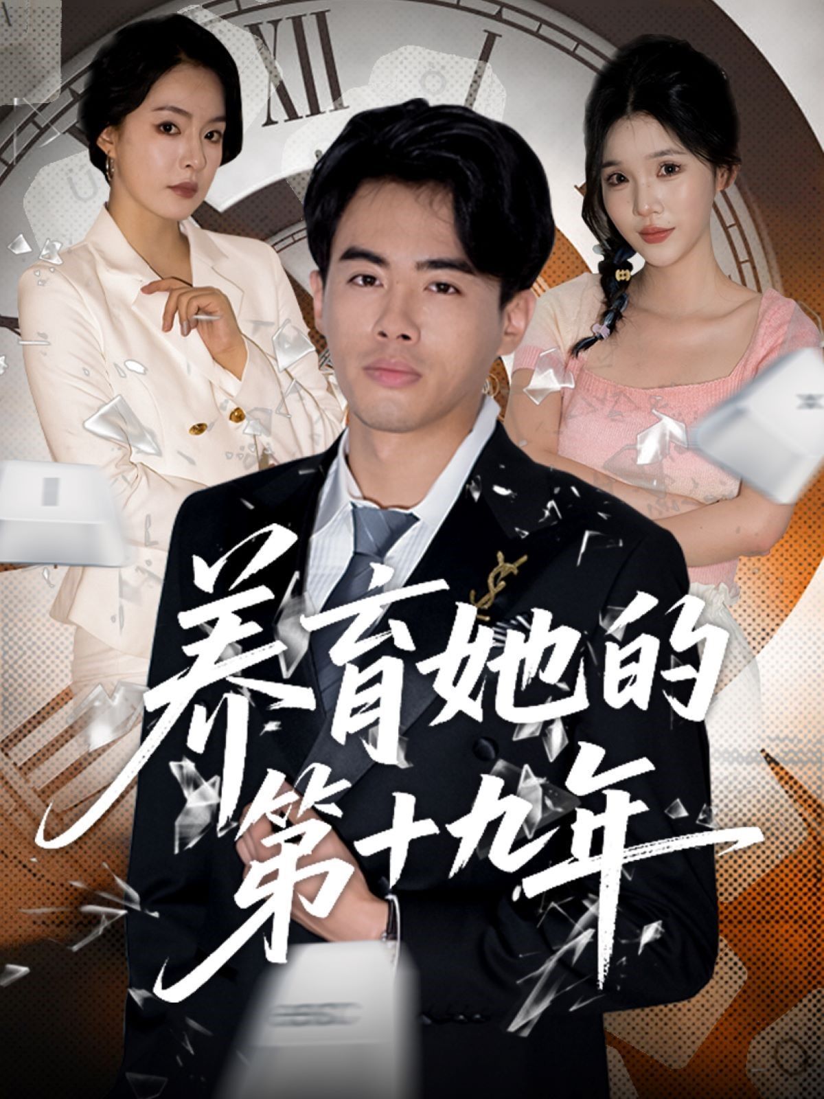 養育她的第十九年(全集)