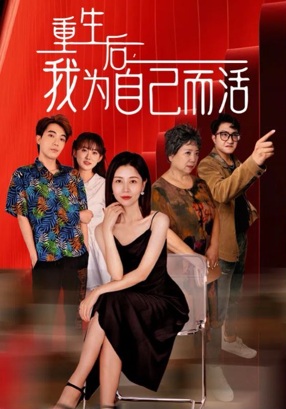 重生后，我為自己而活(全集)