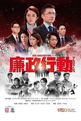 廉政行動(dòng)2024 粵語版(全集)