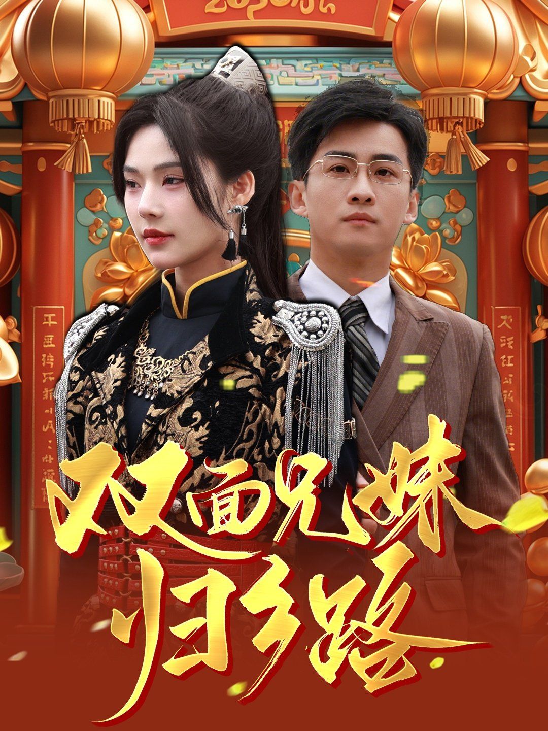 兄兄妹妹歸鄉路（雙面兄妹歸鄉路）(全集)