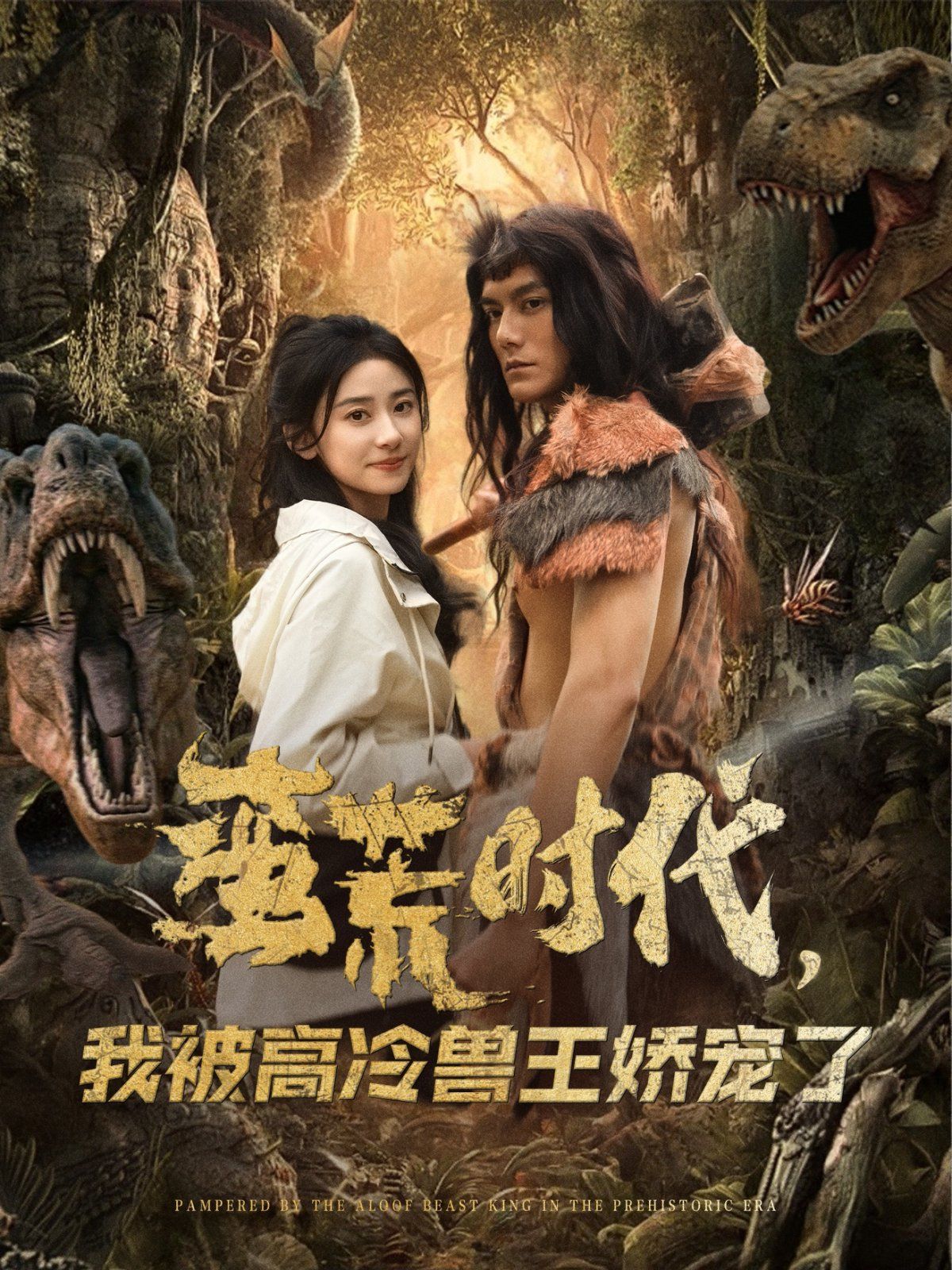 蠻荒時代，我被高冷獸王嬌寵了(全集)