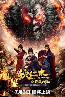 狄仁杰之詭鎮幽魂(全集)