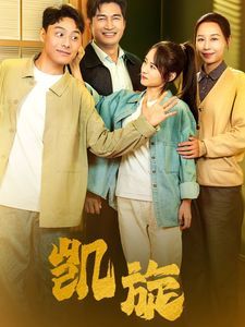 凱旋(全集)