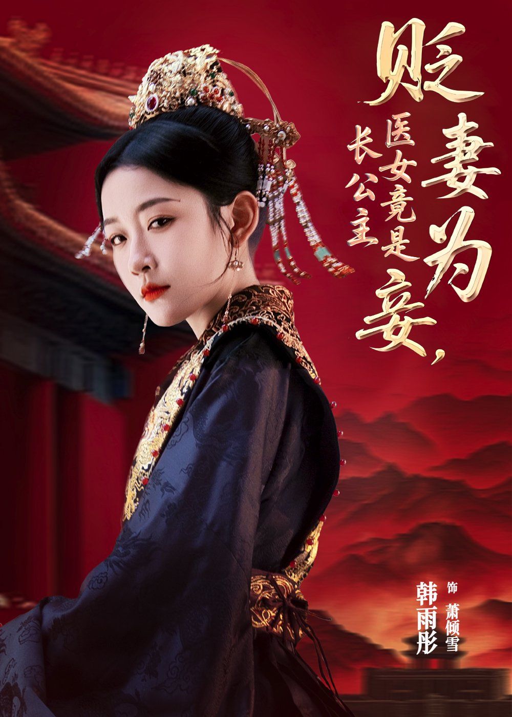 貶妻為妾醫女竟是長公主(全集)