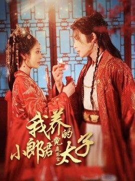 我養(yǎng)的小郎君竟是東宮太子＆卿與天爭(zhēng)嬌(全集)