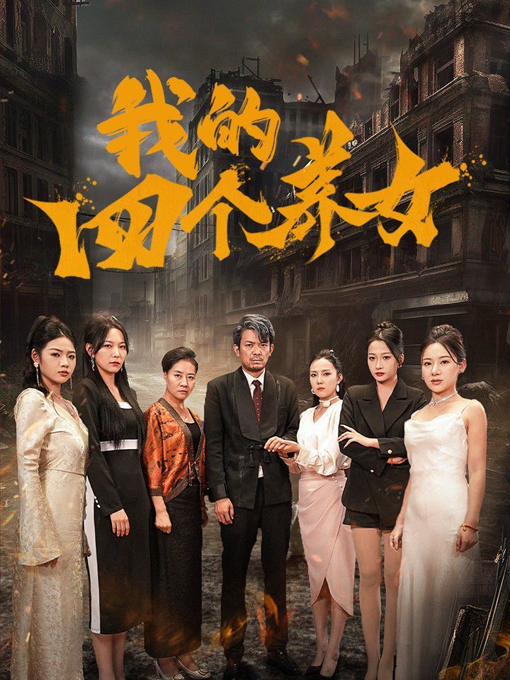 我的四個養女(全集)