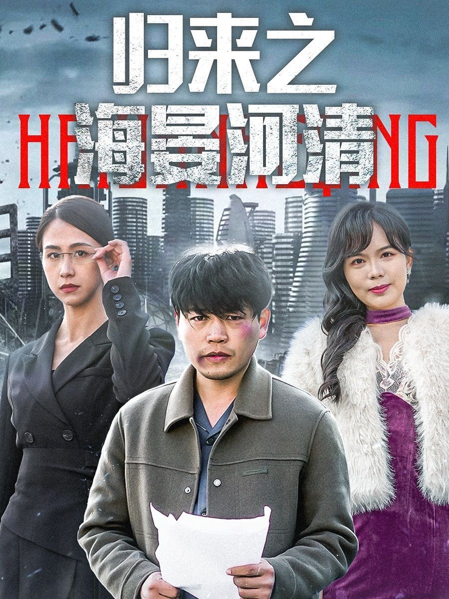 歸來(lái)之海晏河清（士者愿以此身報(bào)家國(guó)）(全集)