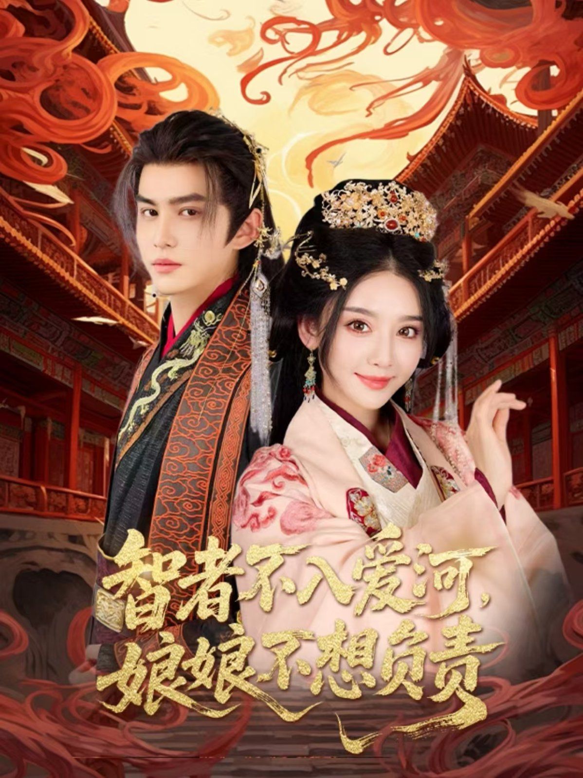 智者不入愛問娘娘不想負(fù)責(zé)(全集)
