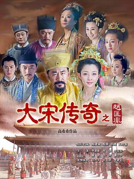 大宋傳奇之趙匡胤第26集