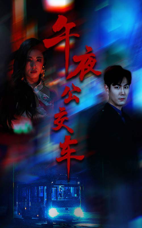 午夜公交車(chē)(全集)