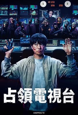 占領電視臺(全集)