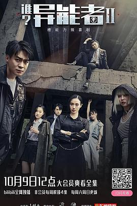 誰？異能者 第二季(全集)