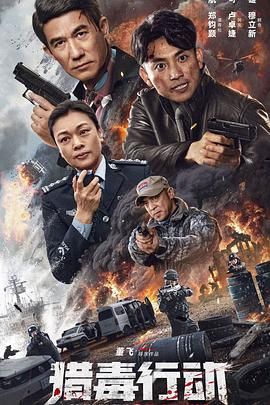 獵毒行動：終極對決(全集)