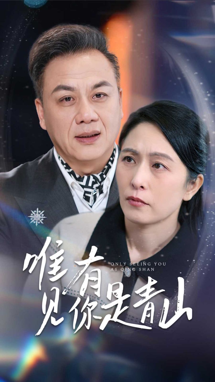 唯有見你是青山(全集)
